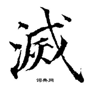 董其昌写的滅