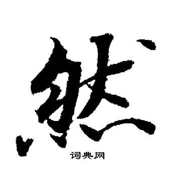 董其昌写的然