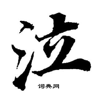 董其昌写的泣
