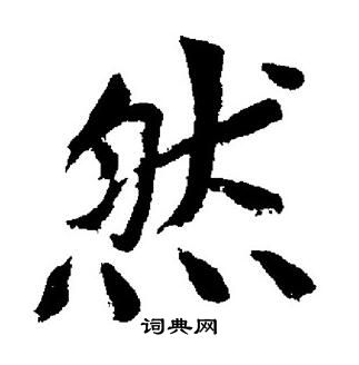 董其昌写的然