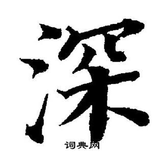 董其昌写的深