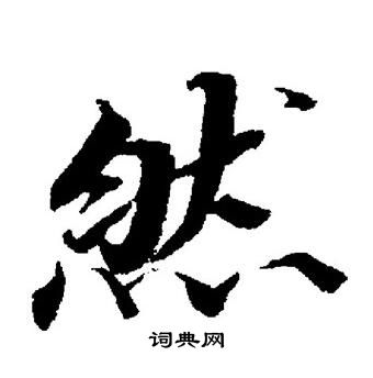 董其昌写的然