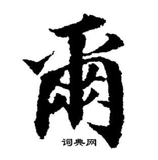 董其昌写的爾