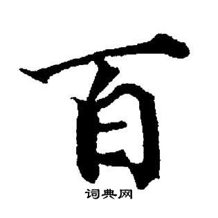 董其昌写的百