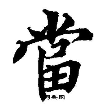 董其昌写的當