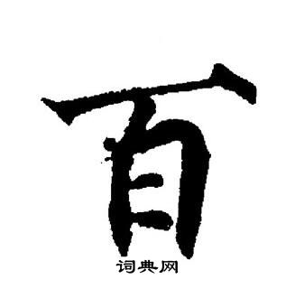 董其昌写的百
