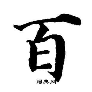 董其昌写的百