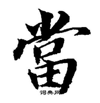 董其昌写的當