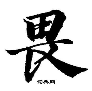 董其昌写的畏