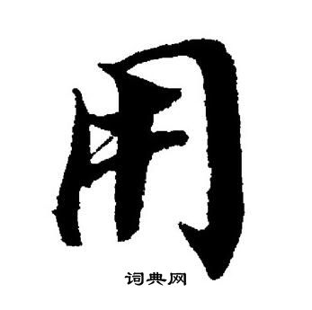 董其昌写的用