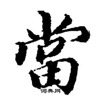 董其昌写的當