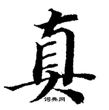 董其昌写的真