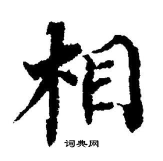董其昌写的相