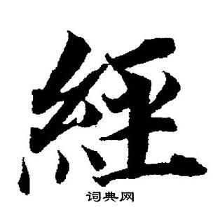 董其昌写的經