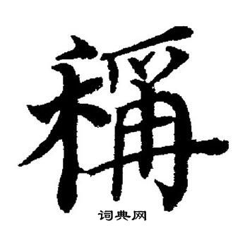 董其昌写的稱