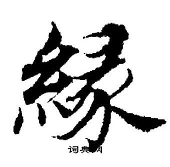 董其昌写的缘