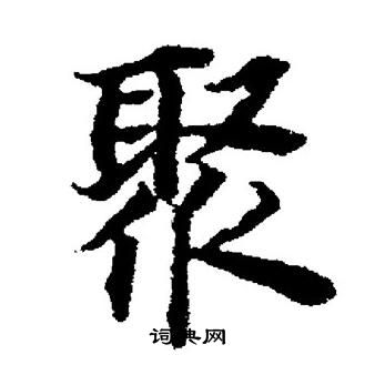 董其昌写的聚