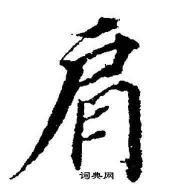 董其昌写的肩