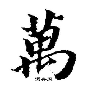 董其昌写的萬