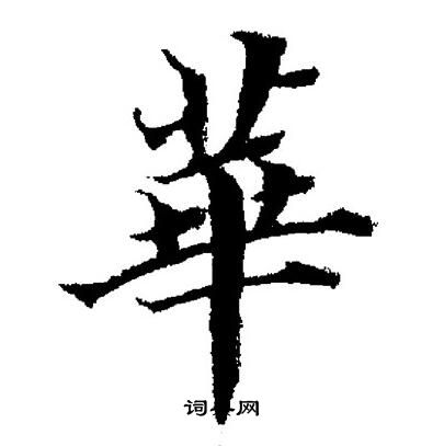 董其昌写的華
