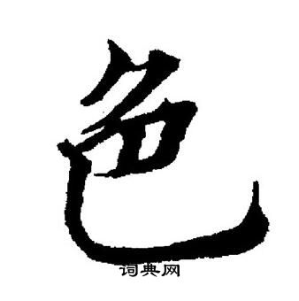 董其昌写的色