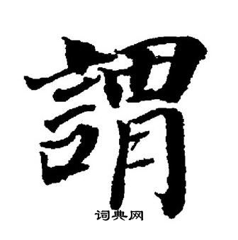董其昌写的謂