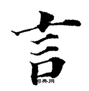 董其昌写的言