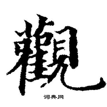 董其昌写的觀