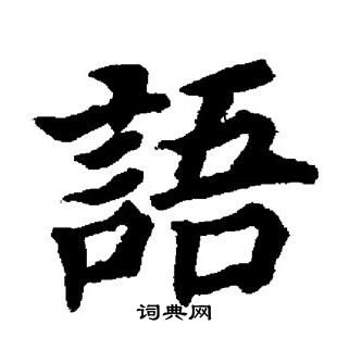 董其昌写的語