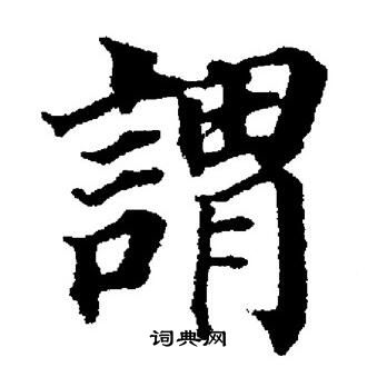 董其昌写的謂