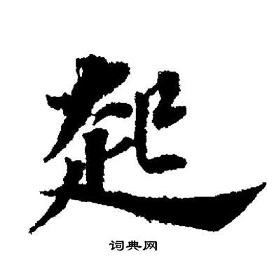 董其昌写的起
