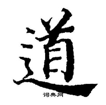 董其昌写的道