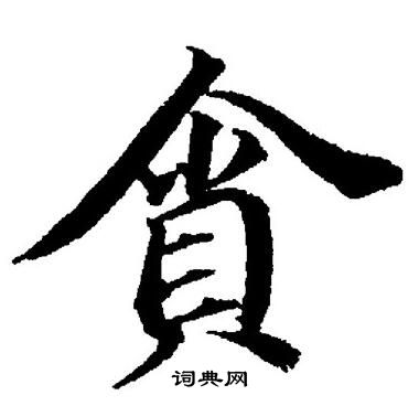 董其昌写的貪