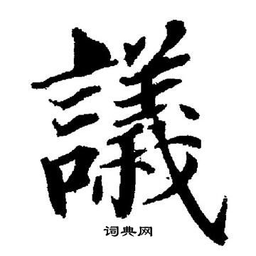 董其昌写的議