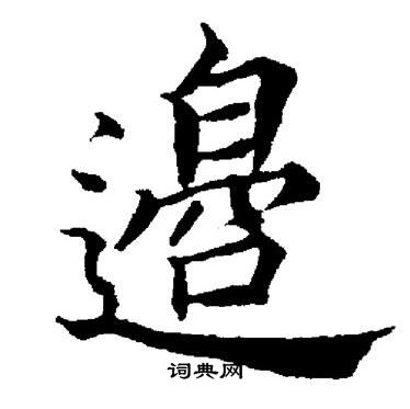 董其昌写的邉