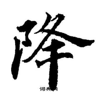 董其昌写的降