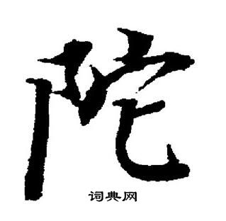 董其昌写的陀