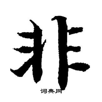 董其昌写的非