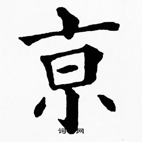 黄自元写的亰