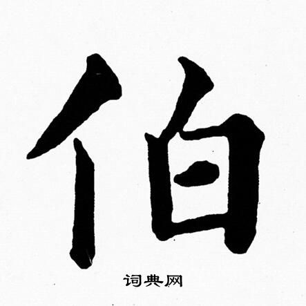 黄自元写的伯