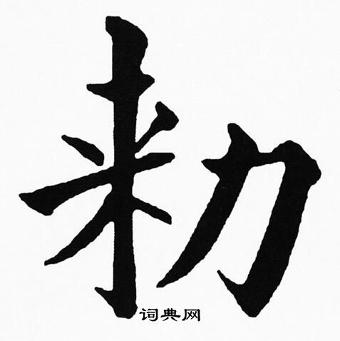 黄自元写的勑