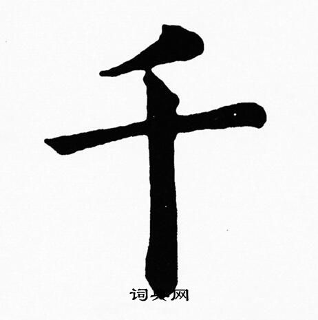 黄自元写的千
