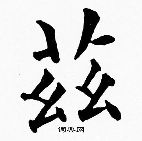 黄自元写的兹