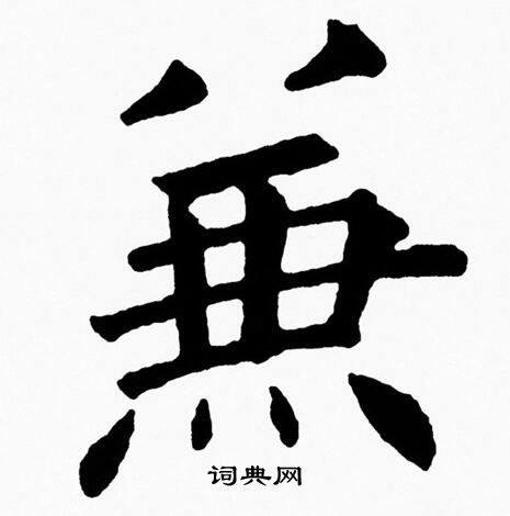 黄自元写的兼