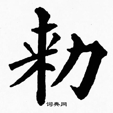 黄自元写的勑