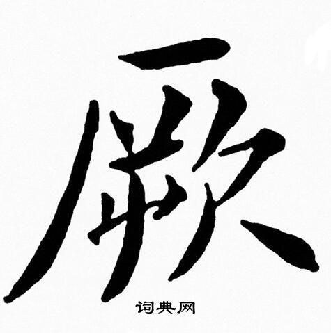 黄自元写的厥