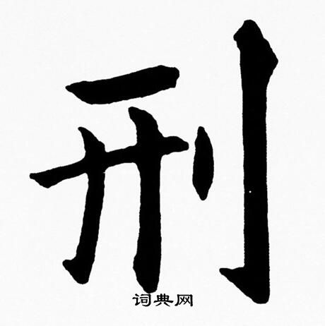 黄自元写的刑