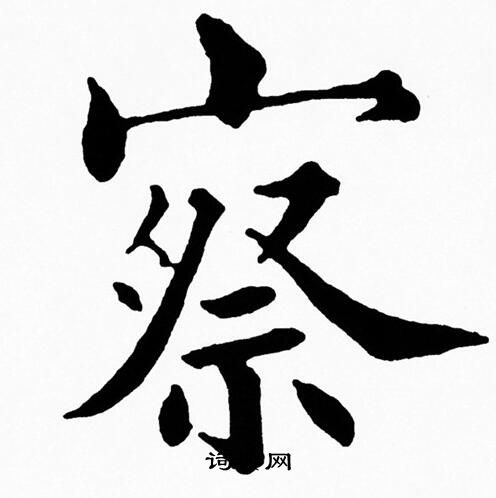 黄自元写的察
