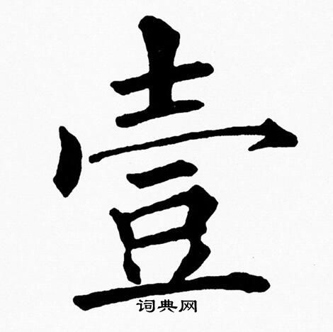 黄自元写的壹