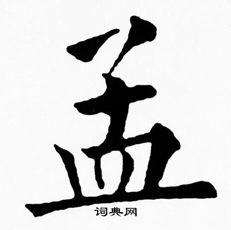 黄自元写的孟